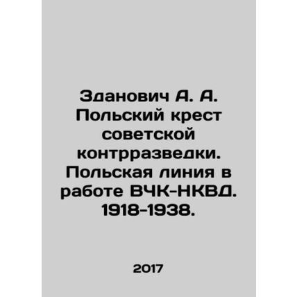 Zdanowicz A. A. Polish Cross of Soviet Counter-Intelligence. The Polish Line in