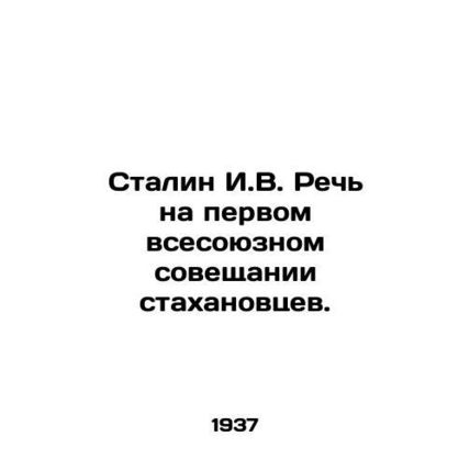 Stalin I.V. Speech at the First All-Union Conference of Stakhanovites. In Russi