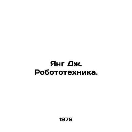 Young J. Robotics. In Russian /Yang Dzh. Robototekhnika.