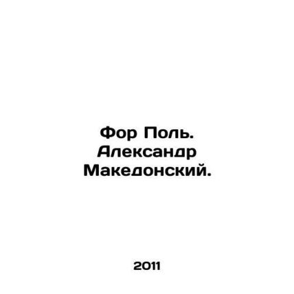 Fort Paul. Alexander the Great. In Russian /For Pol. Aleksandr Makedonskiy.