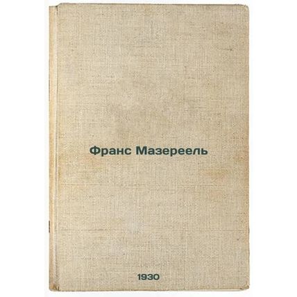 Frans Mazereel'. In Russian /France Maserel.