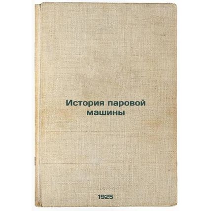 Istoriya parovoy mashiny. In Russian /Steam Machine History
