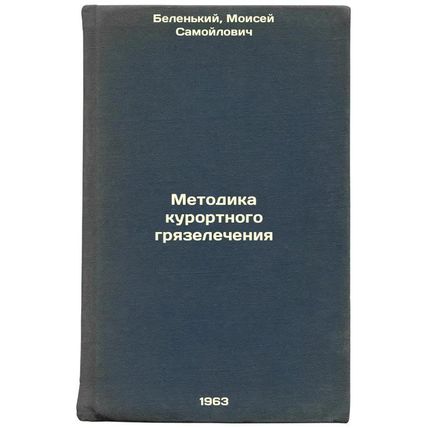 Metodika kurortnogo gryazelecheniya. In Russian /Methodology of spa mud treat...