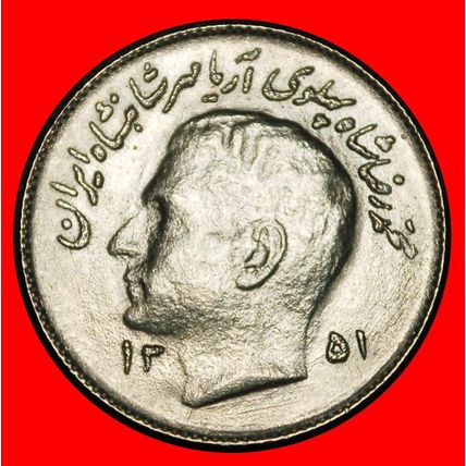 Ⰶ FAO: IRAN ★ 1 RIAL 1351 (1972) UNCOMMON PAHLAVI 1941-1979★LOW START★NO RESERVE