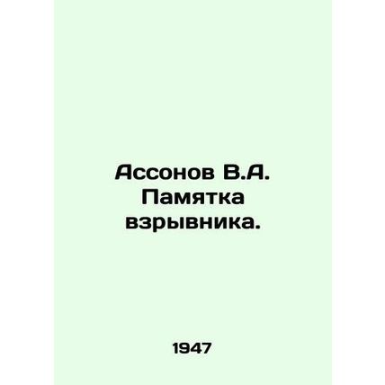 Assonov V.A. Bomber memo. In Russian (ask us if in doubt)/Assonov V.A. Pamyatka