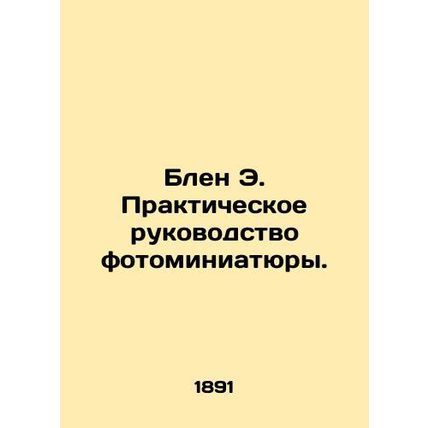 Blaine E. Practical Guide to Photominiature. In Russian (ask us if in doubt)/Bl
