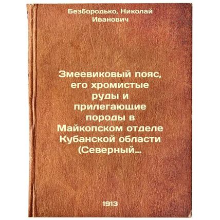 Zmeevikovyy poyas, ego khromistye rudy i prilegayushchie porody v Maykopskom ...