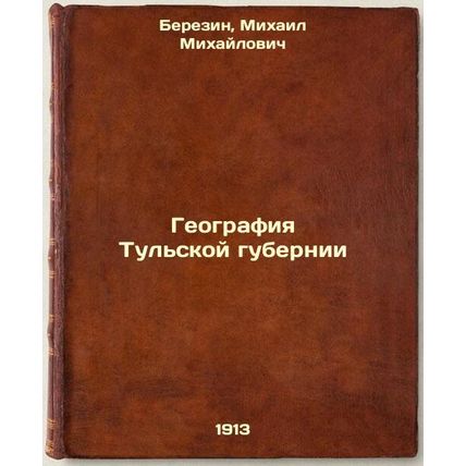 Geografiya Tul'skoy gubernii. In Russian /Geography of Tula Governorate