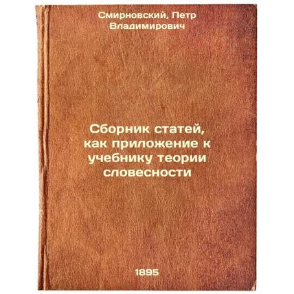 Sbornik statey, kak prilozhenie k uchebniku teorii slovesnosti. In Russian /A...