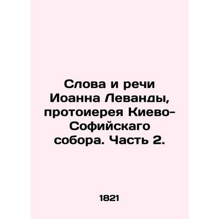 Words and Speeches of John Levanda, Archpriest of Kyiv-Sofia Cathedral. Part 2.