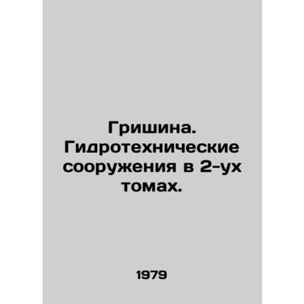 Grishina. Hydraulic engineering works in 2 volumes. In Russian /Grishina. Gidro