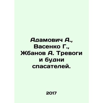 Adamovich A., Vasenko G., Zhbanov A. Anxiety and everyday life of rescuers.