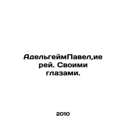 Adelheim Paul, priest. With his own eyes. In Russian /AdelgeymPavel,ierey. Svoi