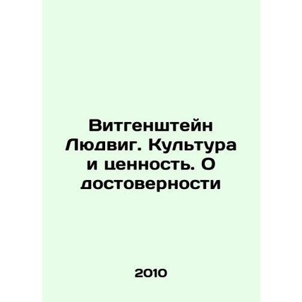 Wittgenstein Ludwig. Culture and Value. On Authenticity In Russian /Vitgenshtey
