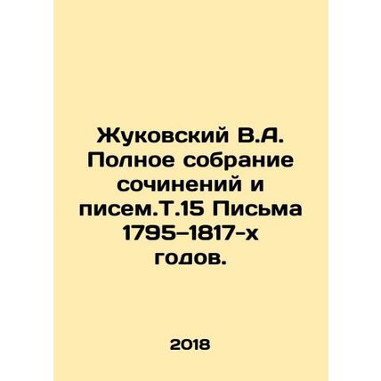 Zhukovsky V.A. Complete collection of essays and writings, T.15 Letters from 17