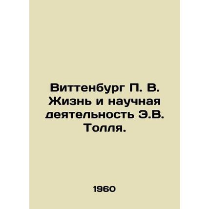 Wittenburg P. V. The Life and Scientific Activities of E.W. Toll. In Russian /V