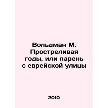 Woldman M. Shooting the Years, or the Guy from the Jewish Street In Russian /Vo