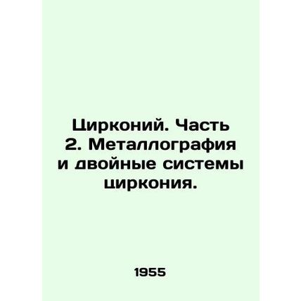Zirconium. Part 2. Metallography and dual zirconium systems. In Russian /Tsirkon