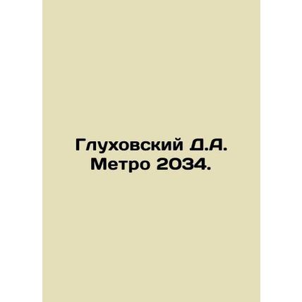 Glukhovsky D.A. Metro 2034. In Russian /Glukhovskiy D.A. Metro 2034.