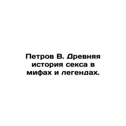 Petrov V. Ancient history of sex in myths and legends. In Russian /Petrov V. Dr