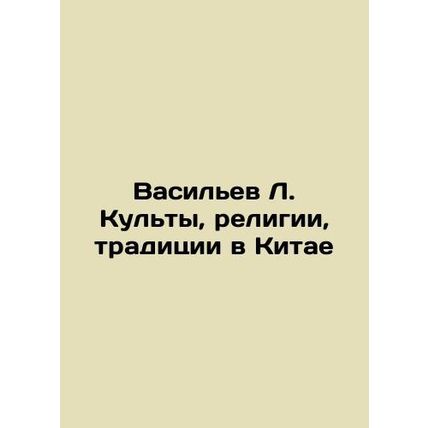 Vasiliev L. Cults, religions, traditions in China In Russian /Vasilev L. Kulty,