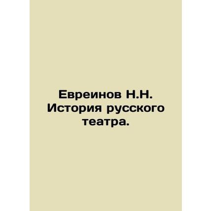 Evreinov N.N. History of Russian Theatre. In Russian /Evreinov N.N. Istoriya ru