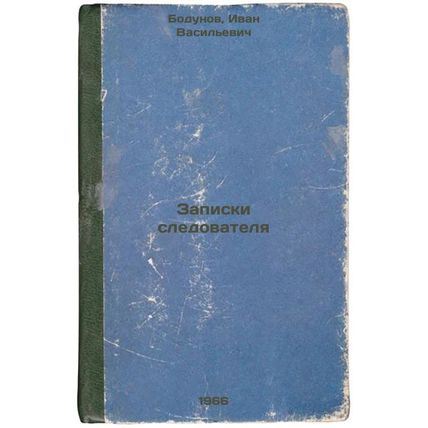 Zapiski sledovatelya. In Russian /Investigator's notes