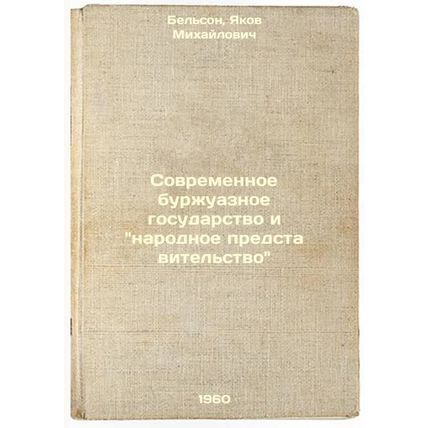 Sovremennoe burzhuaznoe gosudarstvo i narodnoe predstavitel'stvo. In Russian ...