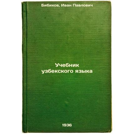 Uchebnik uzbekskogo yazyka. In Russian /Uzbek Language Textbook