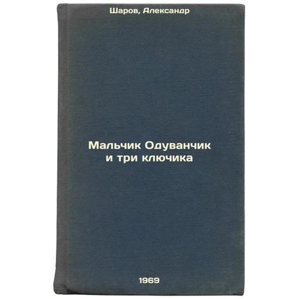 Mal'chik Oduvanchik i tri klyuchika. In Russian /Dandelion boy and three keys