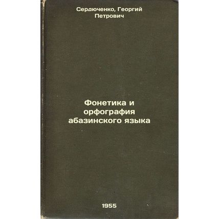 Fonetika i orfografiya abazinskogo yazyka. In Russian /Abazin phonetics and s...