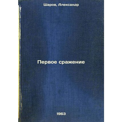 Pervoe srazhenie. In Russian /First battle