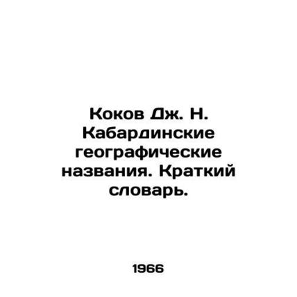 Kokov J. N. Kabardin geographical names. Short vocabulary. In Russian (ask us if