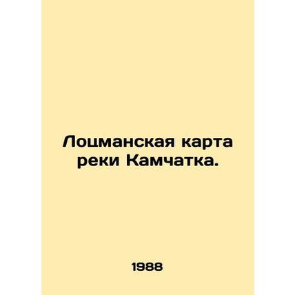 Pilot map of the Kamchatka River. In Russian (ask us if in doubt)/Lotsmanskaya k