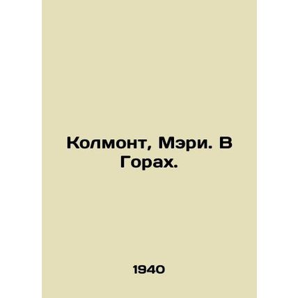Colmont, Mary. In the Mountains. In Russian (ask us if in doubt)
