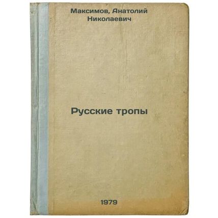 Russkie tropy/Russian trails In Russian