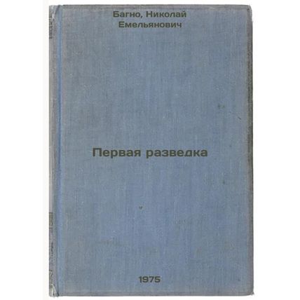 Pervaya razvedka:. In Russian /First exploration: