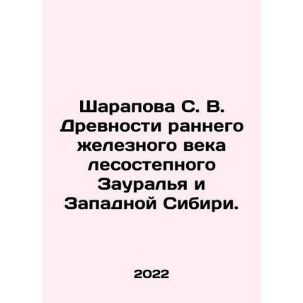 Sharapova S. V. Ancients of the Early Iron Age of the Forest Steppe Region and
