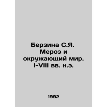 Berzina S.Ya. Meroe and the Environment: I-VIII Centuries A.D. In Russian /Berz