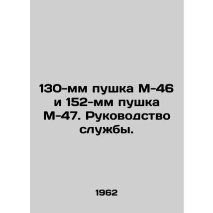 130 mm M-46 gun and 152 mm M-47 gun In Russian /130-mm pushka M-46 i 152-mm pus