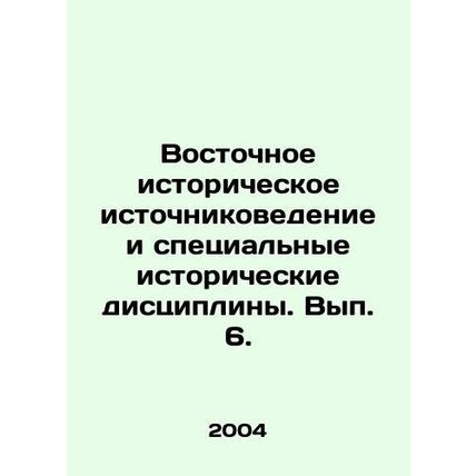 Eastern Historical Studies and Special Historical Disciplines. Volume 6. In Rus