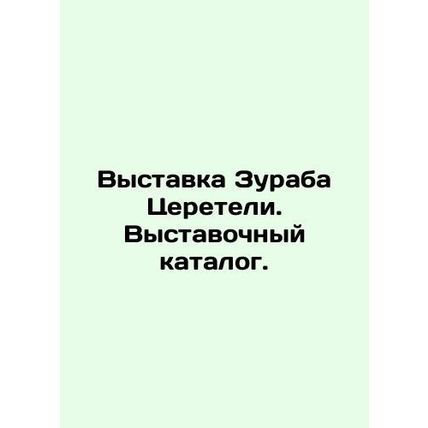 Zurab Tsereteli exhibition. Exhibition catalogue. In Russian /Vystavka Zuraba T