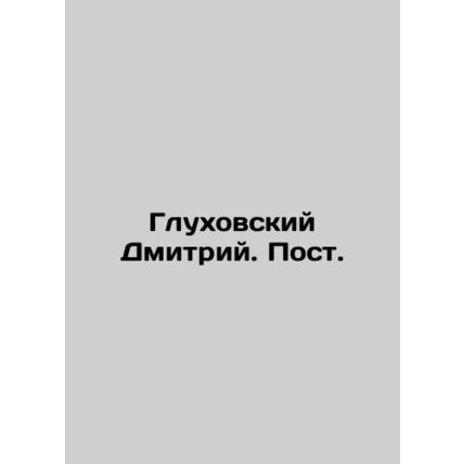 Dmitry Glukhovsky. Post. In Russian /Glukhovskiy Dmitriy. Post.