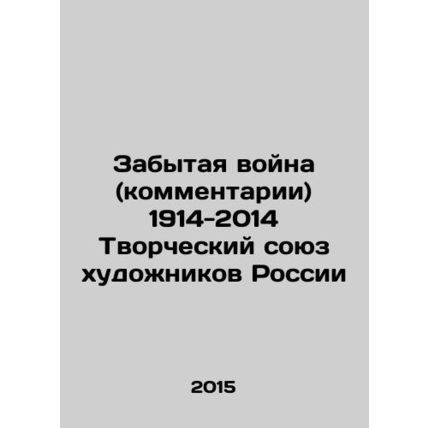 The Forgotten War (Comments) 1914-2014 Creative Union of Artists of Russia/Zaby