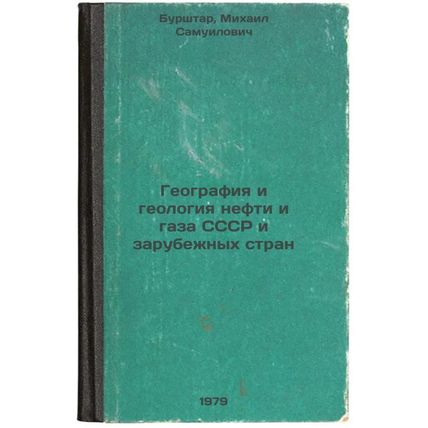 Geografiya i geologiya nefti i gaza SSSR i zarubezhnykh stran/Geography and G...
