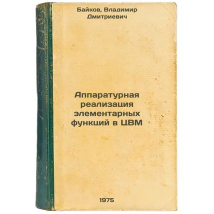 Apparaturnaya realizatsiya elementarnykh funktsiy v TsVM. In Russian /Hardwar...