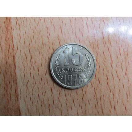 Russia 1978 15 Kopecks Coin