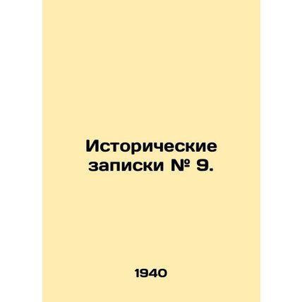 Historical Notes # 9. In Russian (ask us if in doubt)/Istoricheskie zapiski # 9.