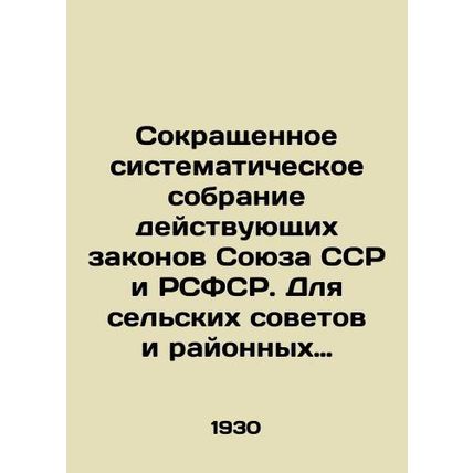 Abbreviated systematic collection of existing laws of the USSR and RSFSR. For vi
