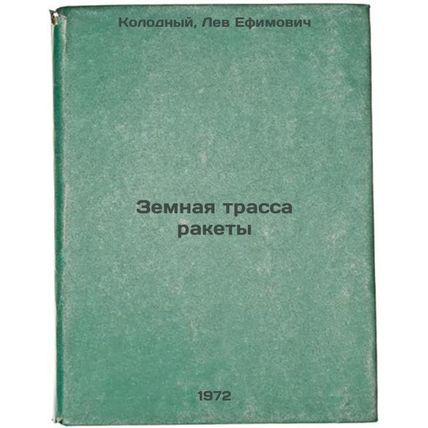 Zemnaya trassa rakety. In Russian/Rocket Earth Track
